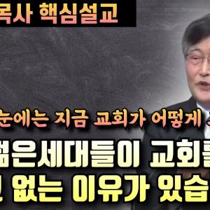 젊은세대들이 왜 교회를 떠나버렸나?  | 이재철 목사 핵심설교