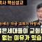 젊은세대들이 왜 교회를 떠나버렸나?  | 이재철 목사 핵심설교