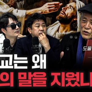 예수는 없었다, 다만 사건만 있었다 | 도올 김용옥 [도올의 성리학개론 8화]