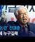 ‘극우 논란’ 전광훈 도대체 누구길래 | 뉴스TOP 10