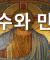 [무신론] 예수를 믿는 것이 이상한 이유