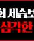 실제 목회자가 뽑히는 충격적인 과정