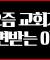 사람들이 교회를 안찾게 된 이유