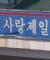 기독교가 개.독이 된 이유 그리고 현 한국사회의 문제
