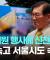 [단독] 서울시 지원 청년 행사 갔더니 ‘신천지 행사’...정체 숨긴 포교 방식에 지자체도 속는다