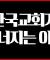 이거 때문에 한국교회가 무너지고 있습니다