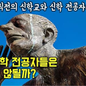 신학 전공자들이 '신학'말고는 아무것도 모르는 진짜 이유 | 교회를 위한다는 거짓말