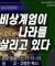 주여! 어찌 저자들을 지켜만 보나이까