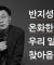 반지성주의는온화한 얼굴로 우리 일상에 찾아옵니다