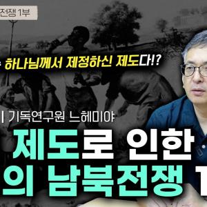 [기독교 여정] 미국 기독교 이야기 107화: 노예 제도로 인한 미국의 남북전쟁 1부