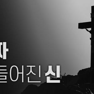 세계 최초, 예수의 비밀 폭로