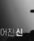 세계 최초, 예수의 비밀 폭로