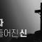 세계 최초, 예수의 비밀 폭로