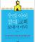 우리 아이 절대 교회에 보내지 마라