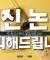 이 개병신 목사 뭐야?