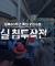 [PD수첩] 극우 기독교 세력과의 우경화 연관성 및 공교육 역사왜곡 교육 침투 전략