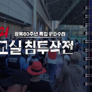 [PD수첩]보수 성향 교육 단체 '리박스쿨'의 공교육 침투 시도 사건