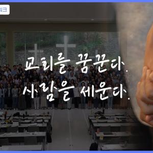 교회를 꿈꾼다. 사람을 세운다_하나복 소개 영상 part1 (ver.mobile)
