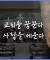 교회를 꿈꾼다. 사람을 세운다_하나복 소개 영상 part1 (ver.mobile)