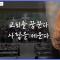 교회를 꿈꾼다. 사람을 세운다_하나복 소개 영상 part1 (ver.mobile)