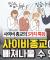 사이비 종교의 특징 및 유인 전략
